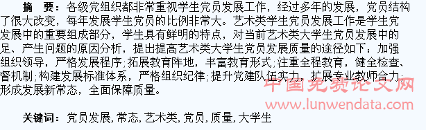 新常态下提升艺术类大学生党员发展质量研究