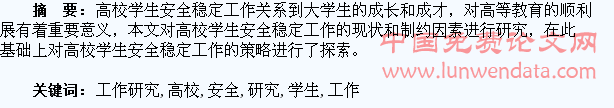 高校学生安全稳定工作研究