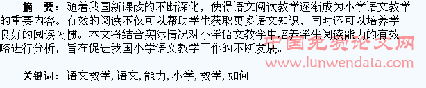 浅析如何在小学语文教学中培养学生阅读能力