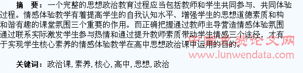 学生核心素养的情感体验教学在高中思想政治课的运用