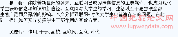浅谈“互联网+”时代高校学生干部的作用