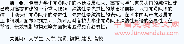 新时期高校大学生党员队伍纯洁性建设初探