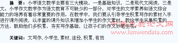 浅谈小学生语文写作素材积累的有效途径