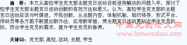 高校学生党支部主题党日活动创新