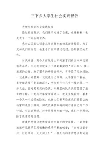 大学生三下乡社会实践报告