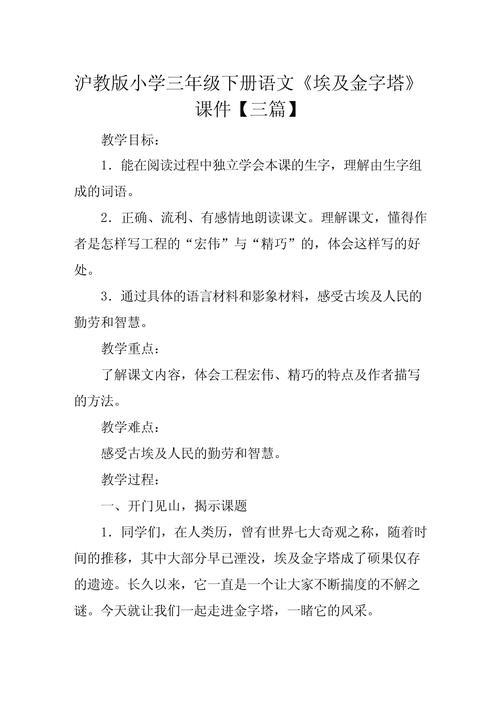 《埃及的金字塔》小学语文说课设计