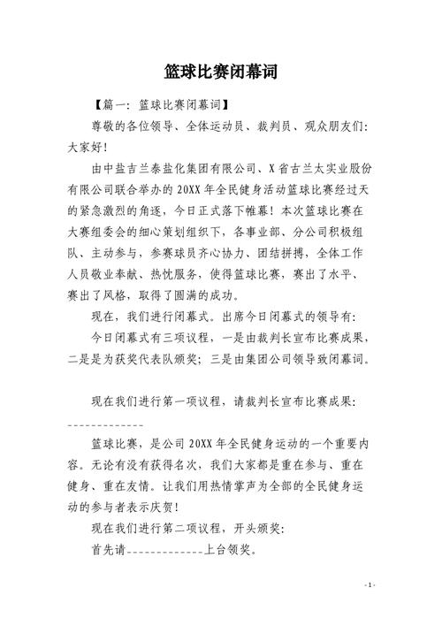 **县第十五届中学生篮球赛闭幕词