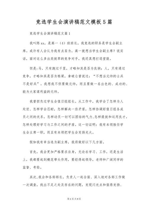 学生会竞选演讲稿