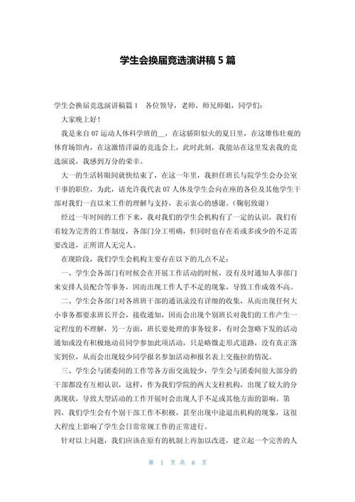 学生会竞选演讲稿