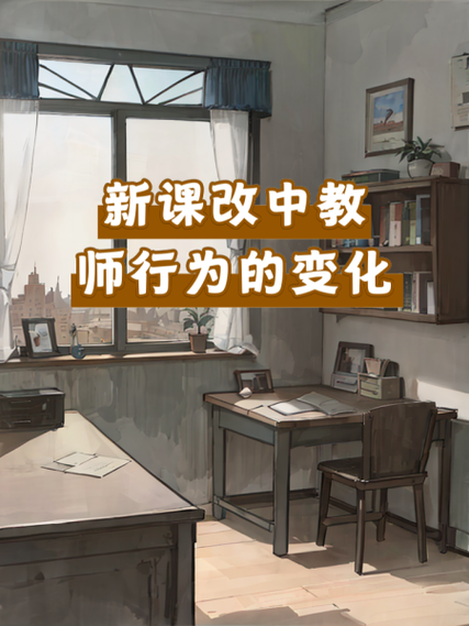 新课程实施过程中教师与学生行为变化的研究