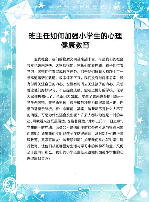 班主任如何培养学生健康的心理品质