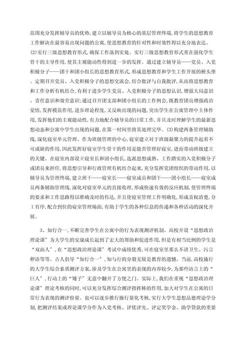 浅谈以公寓为中心的学生思想教育工作