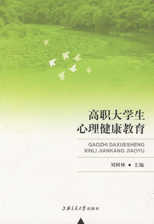 90后高职学生心理健康教育初探
