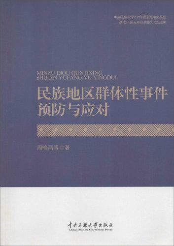 地方高校学生群体性事件预防策略