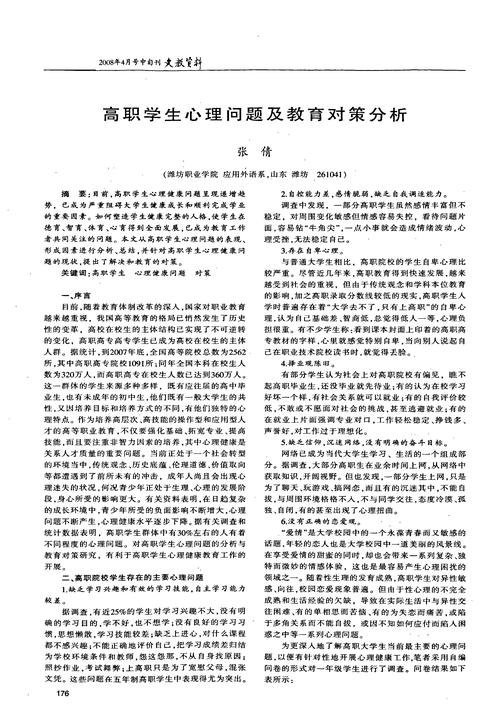 中等职业技术学校学生心理问题分析