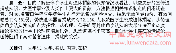 在校医学生对遗体捐献看法的调查