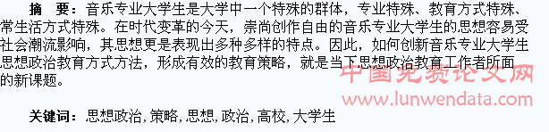 高校音乐专业大学生思想政治教育策略研究