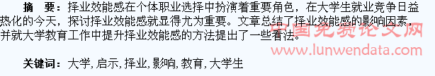 大学生择业效能感影响因素及对教育的启示