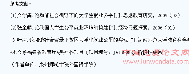 和谐社会视野下的大学生就业公平