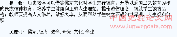 历史教学中借鉴儒家文化对学生进行德育的研究