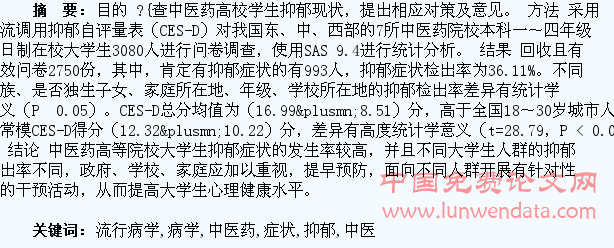 中医药高校学生抑郁症状的流行病学调查