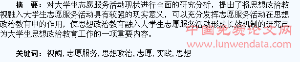 论思想政治教育视阈下的大学生志愿服务研究与实践