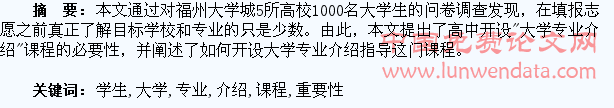 论为高中学生开设“大学专业介绍”课程的重要性