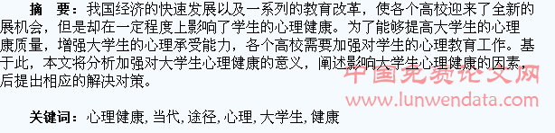 论当代大学生心理健康教育及实施途径