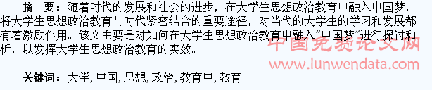 如何在大学生思想政治教育中融入“中国梦”