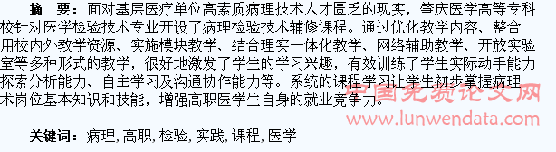 高职医学生病理检验技术课程的教学实践与探索