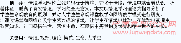 情境学习理论视野下的大学生生命观教育模式探究