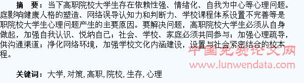 当下高职院校大学生存在的心理问题及对策思考