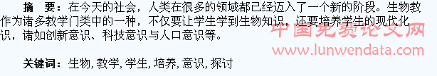 关于在生物教学中加强学生现代意识培养的探讨