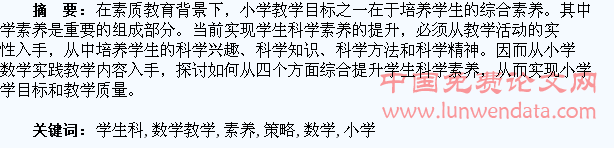 小学数学教学中提升学生科学素养的策略探讨