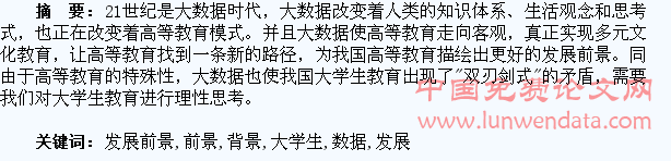 大数据背景下大学生教育的发展前景与思考