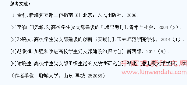 高校学生党支部建设现状及其作用发挥探析