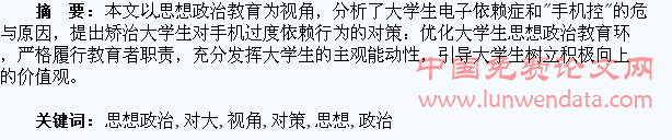 思想政治教育视角下对大学生“手机控”干预对策