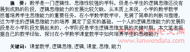 小学数学课堂教学中如何培养学生的逻辑思维能力