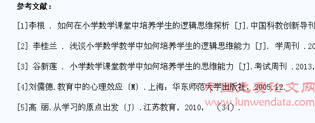 小学数学课堂教学中如何培养学生的逻辑思维能力
