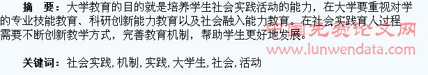 大学生社会实践活动育人机制研究