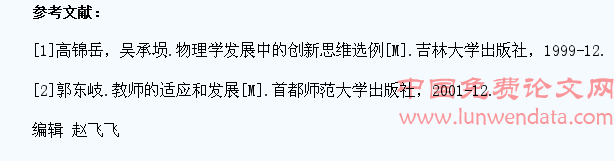 刍议初中物理教学中学生创新能力的培养