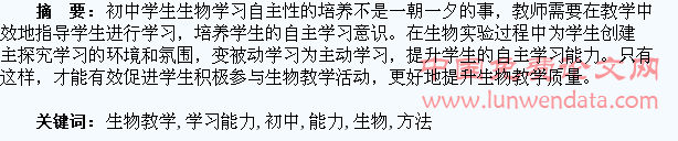 初中生物教学中培养学生自主学习能力的方法