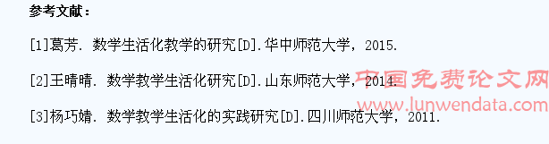 数学课堂教学生活化研究