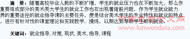 美术类大学生就业指导课程现状与对策研究