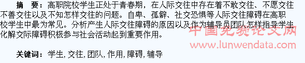 高职学生人际交往障碍分析及辅导团队作用