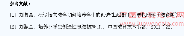 浅析小学语文教学中培养学生的创造性思维