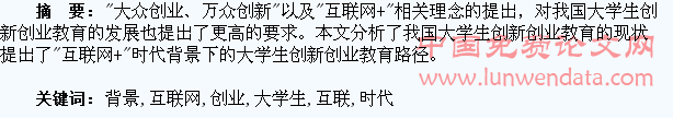 浅析“互联网+”时代背景下的大学生创新创业教育