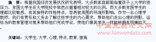 论贫困大学生的心理特点及教育措施