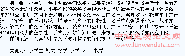 浅析如何通过教学提高小学生的数学知识应用能力