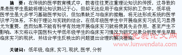 低年级医学生临床实习现状分析